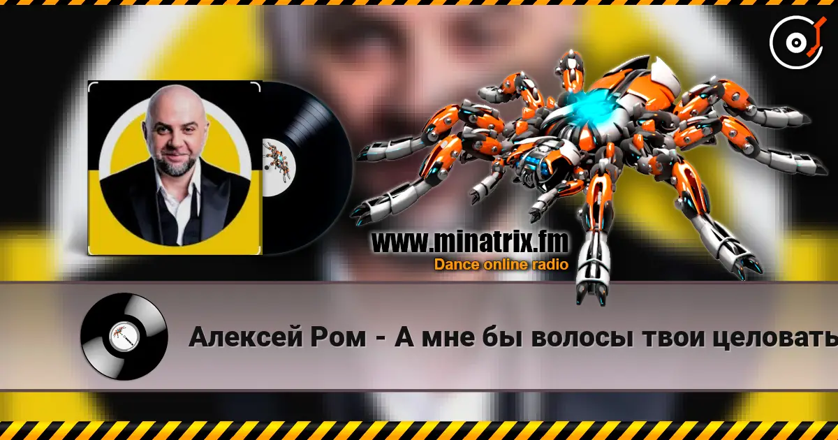 Алексей Ром - А мне бы волосы твои целовать listen online in high quality | Minatrix.FM