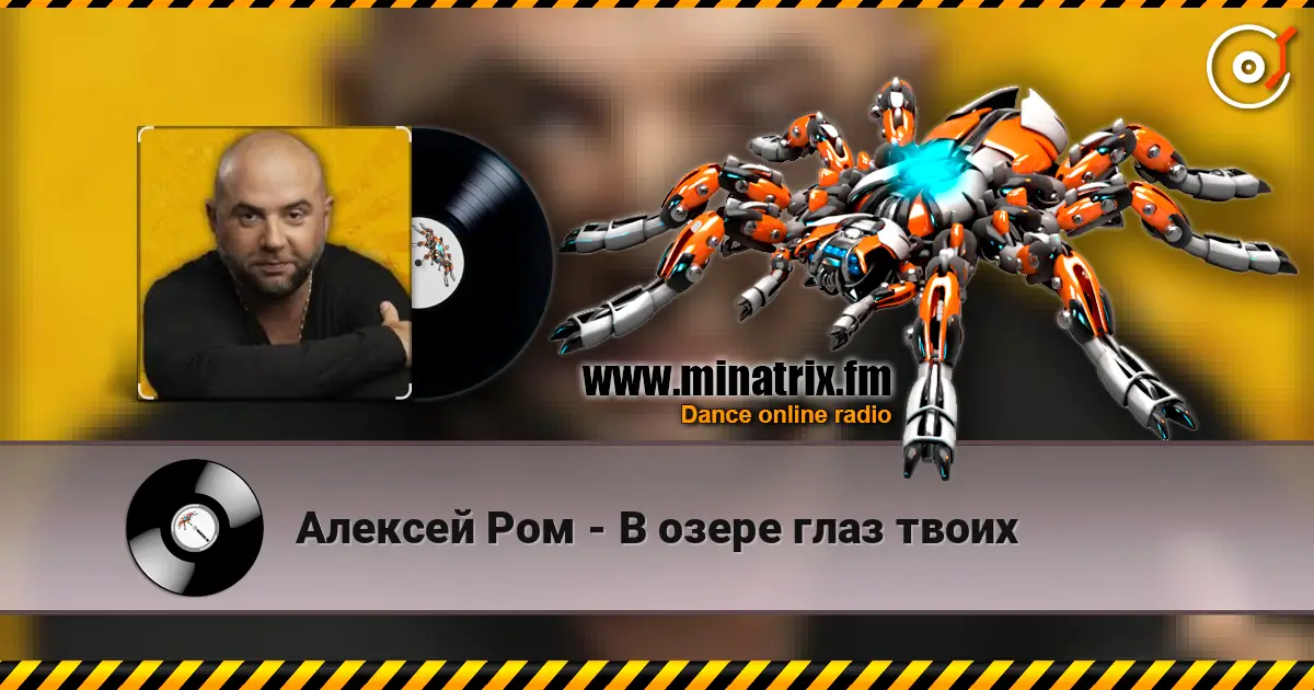 Алексей Ром - В озере глаз твоих listen online in high quality | Minatrix.FM