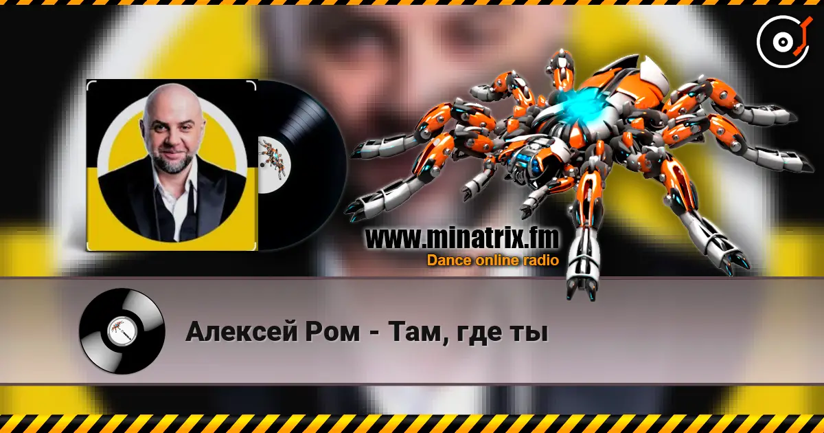 Алексей Ром - Там, где ты listen online in high quality | Minatrix.FM