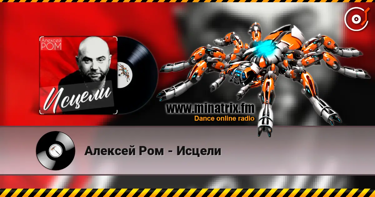 Алексей Ром - Исцели listen online in high quality | Minatrix.FM