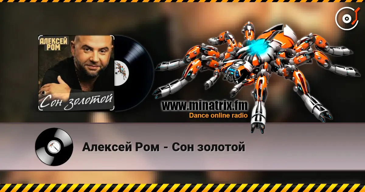 Алексей Ром - Сон золотой listen online in high quality | Minatrix.FM