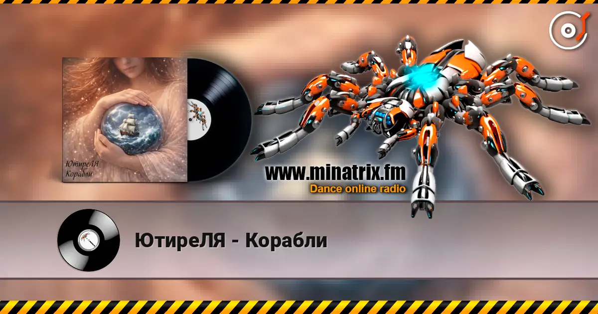 ЮтиреЛЯ - Корабли listen online in high quality | Minatrix.FM