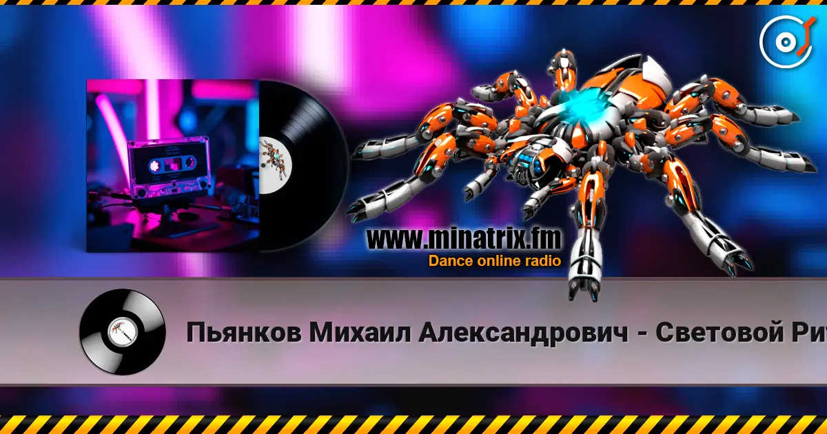 Пьянков Михаил Александрович - Световой Ритм слухати онлайн у високій якості | Minatrix.FM