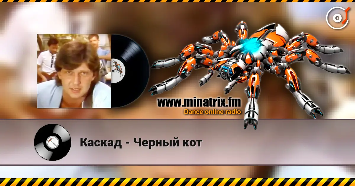 Каскад - Черный кот listen online in high quality | Minatrix.FM