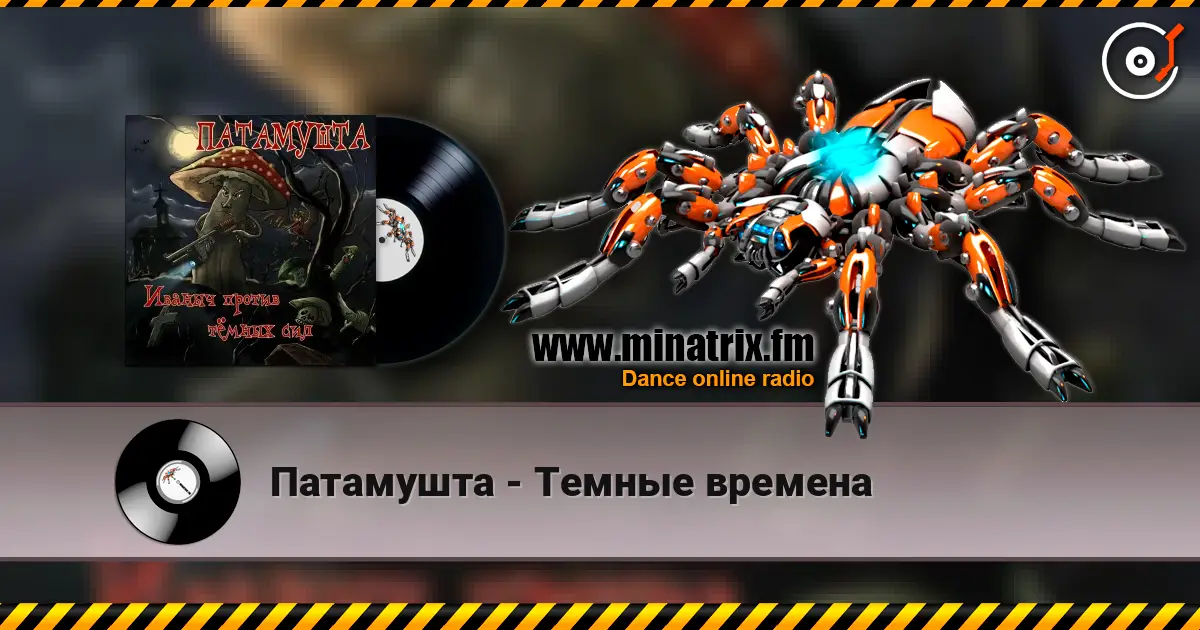 Патамушта - Темные времена слухати онлайн у високій якості | Minatrix.FM