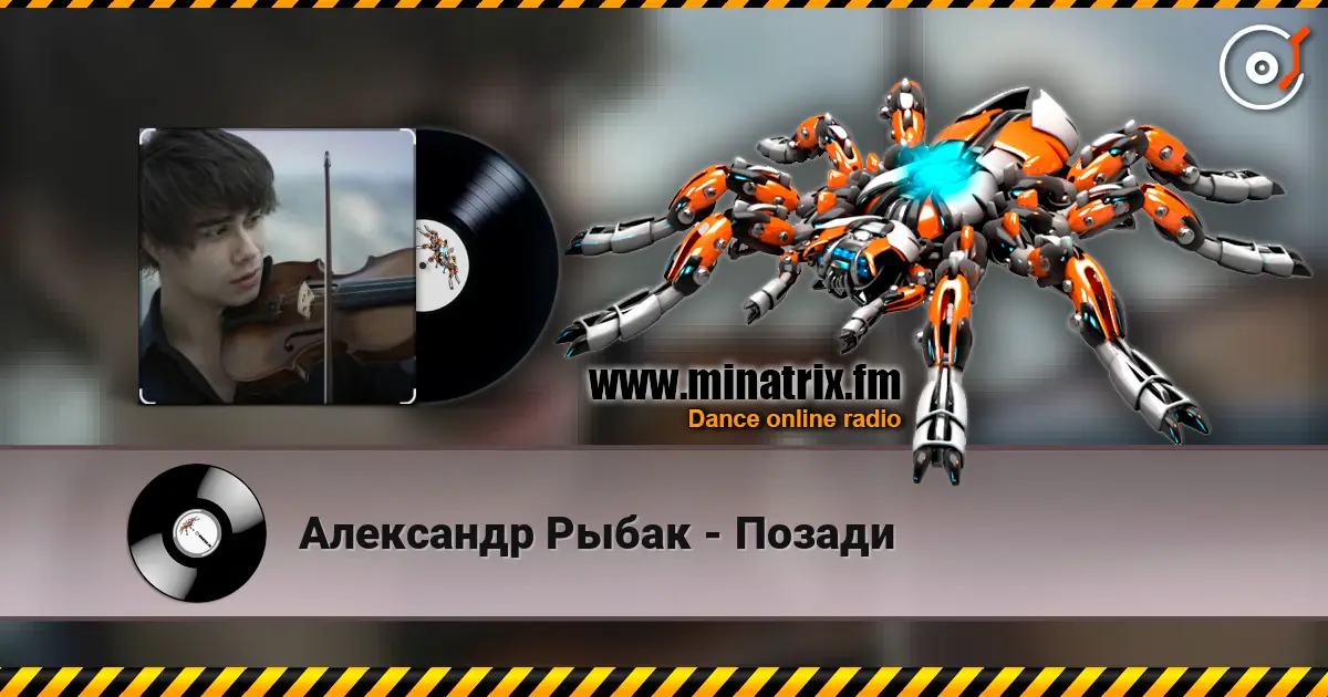 Александр Рыбак - Позади listen online in high quality | Minatrix.FM