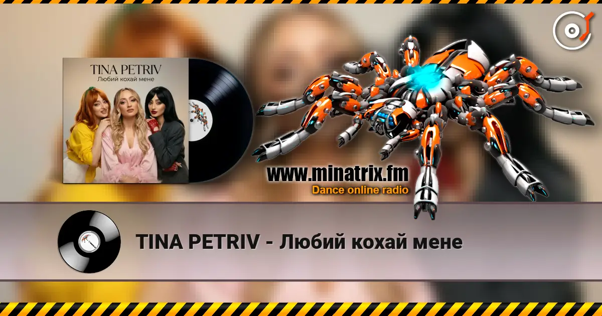 TINA PETRIV - Любий кохай мене слухати онлайн у високій якості | Minatrix.FM