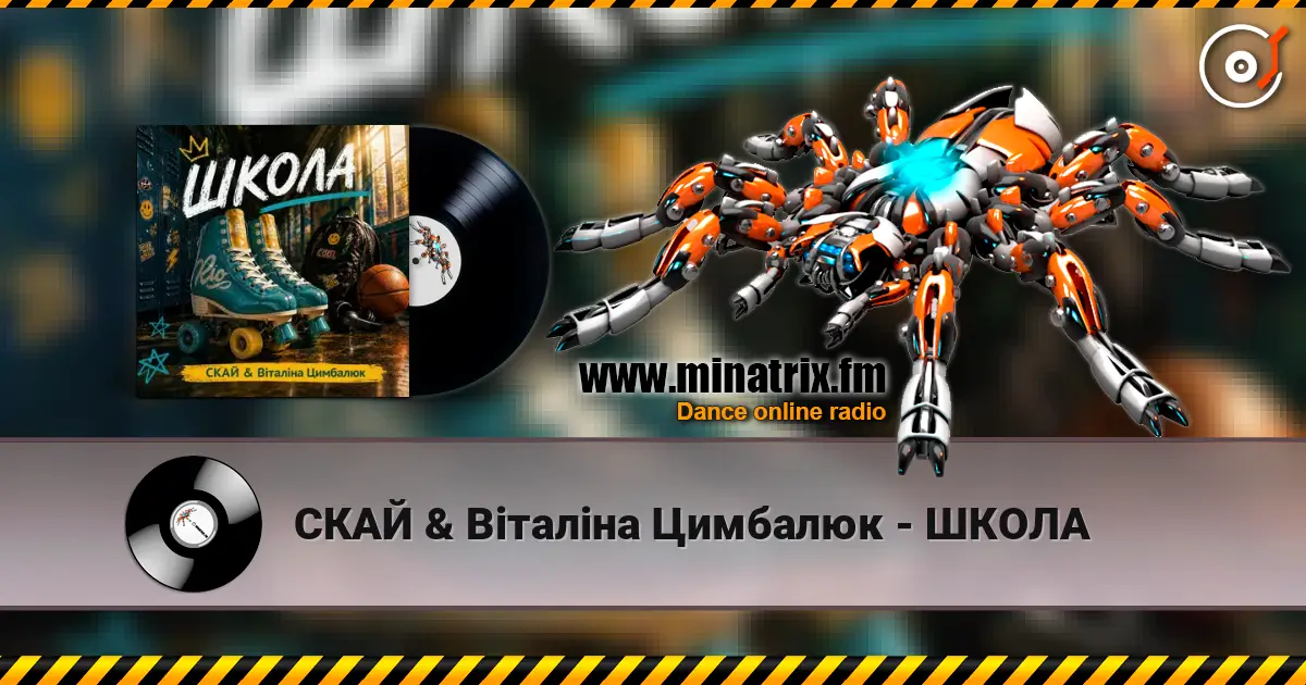СКАЙ & Віталіна Цимбалюк - ШКОЛА слухати онлайн у високій якості | Minatrix.FM