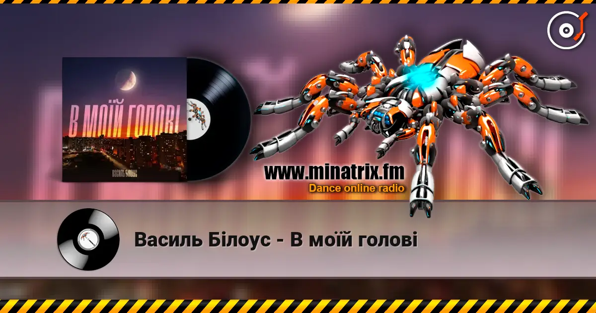Василь Білоус - В моїй голові слухати онлайн у високій якості | Minatrix.FM