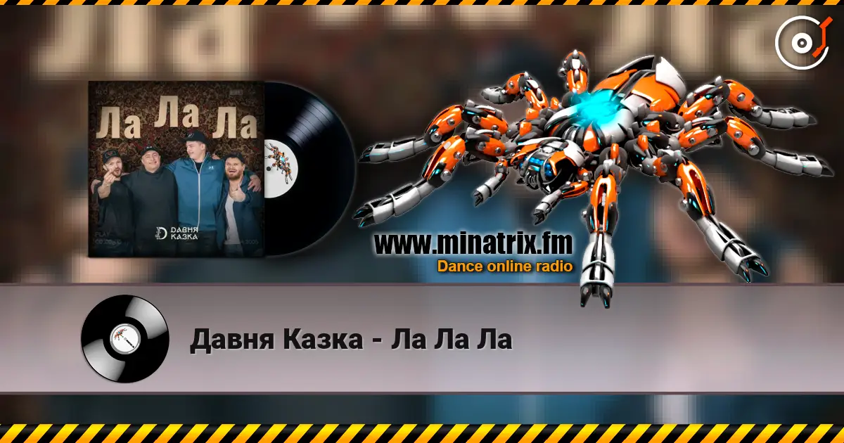Давня Казка - Ла Ла Ла слухати онлайн у високій якості | Minatrix.FM