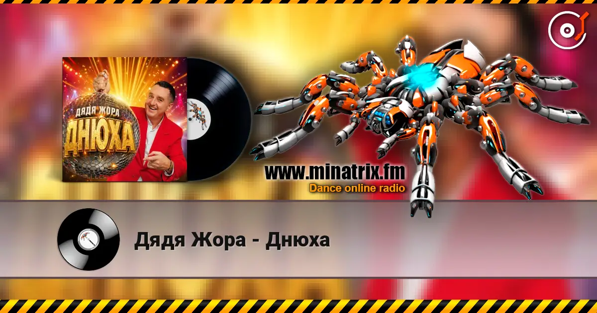 Дядя Жора - Днюха слухати онлайн у високій якості | Minatrix.FM