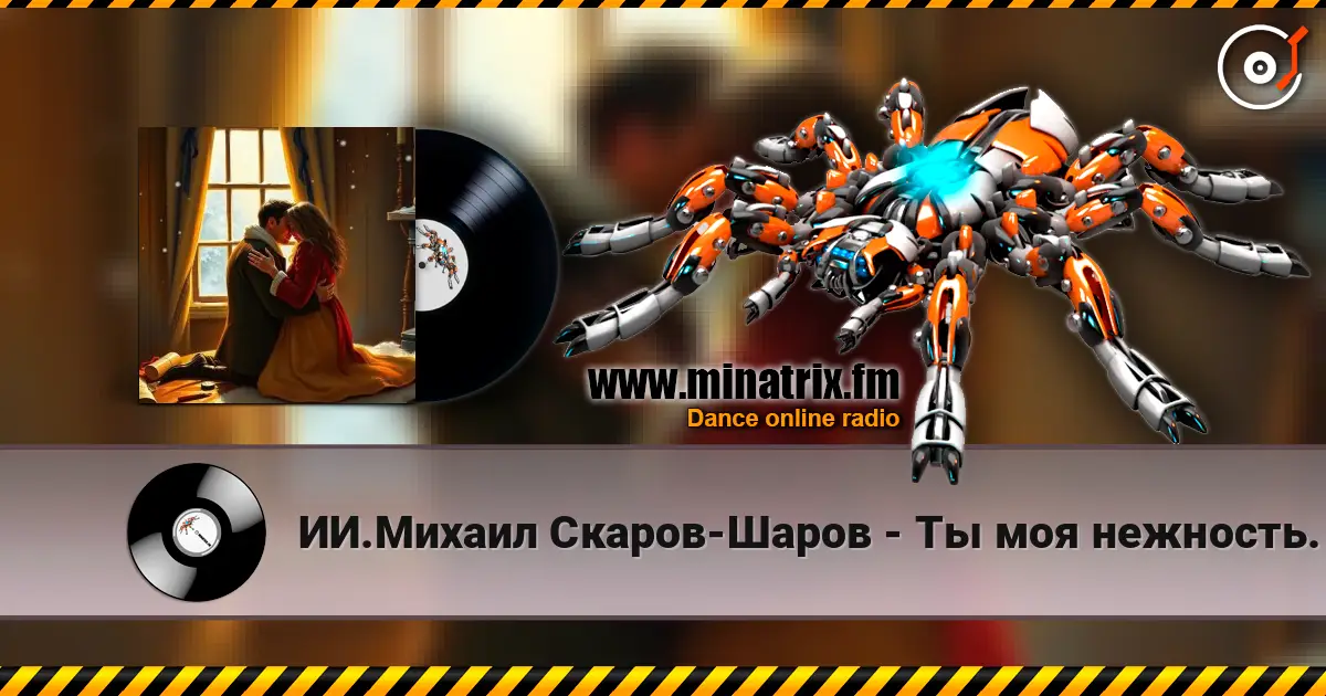 ИИ.Михаил Скаров-Шаров - Ты моя нежность. listen online in high quality | Minatrix.FM