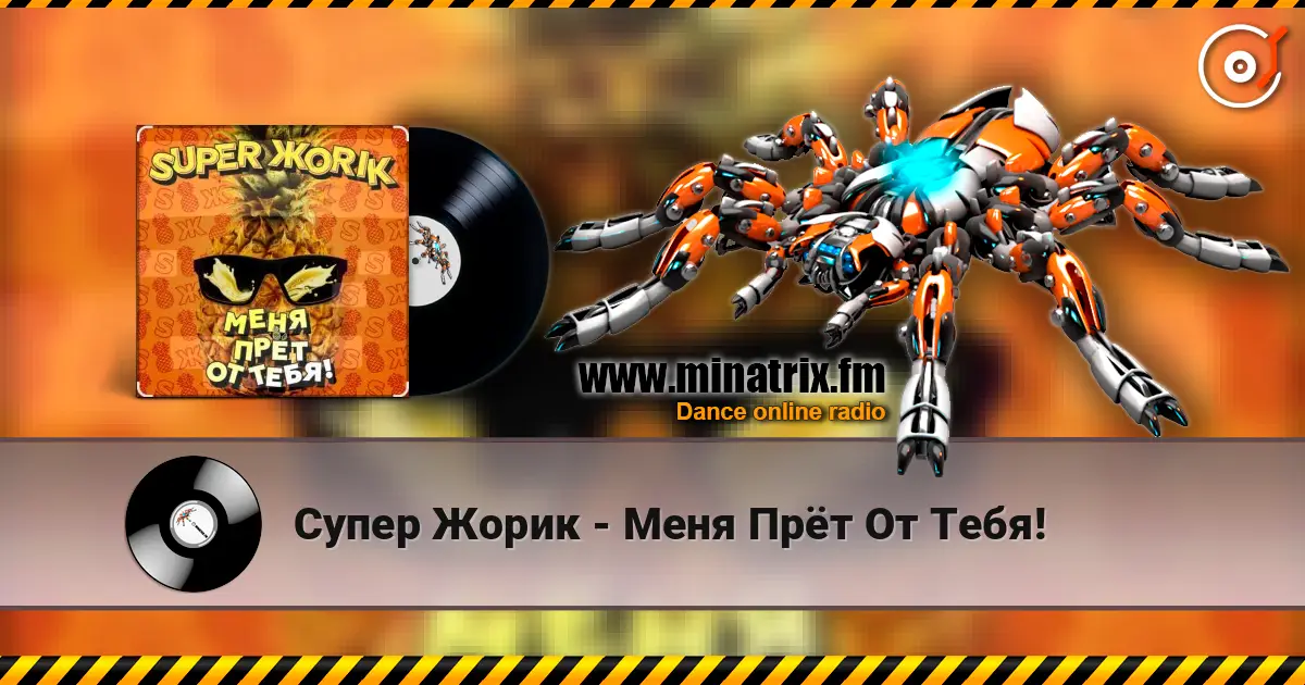Супер Жорик - Меня Прёт От Тебя! listen online in high quality | Minatrix.FM