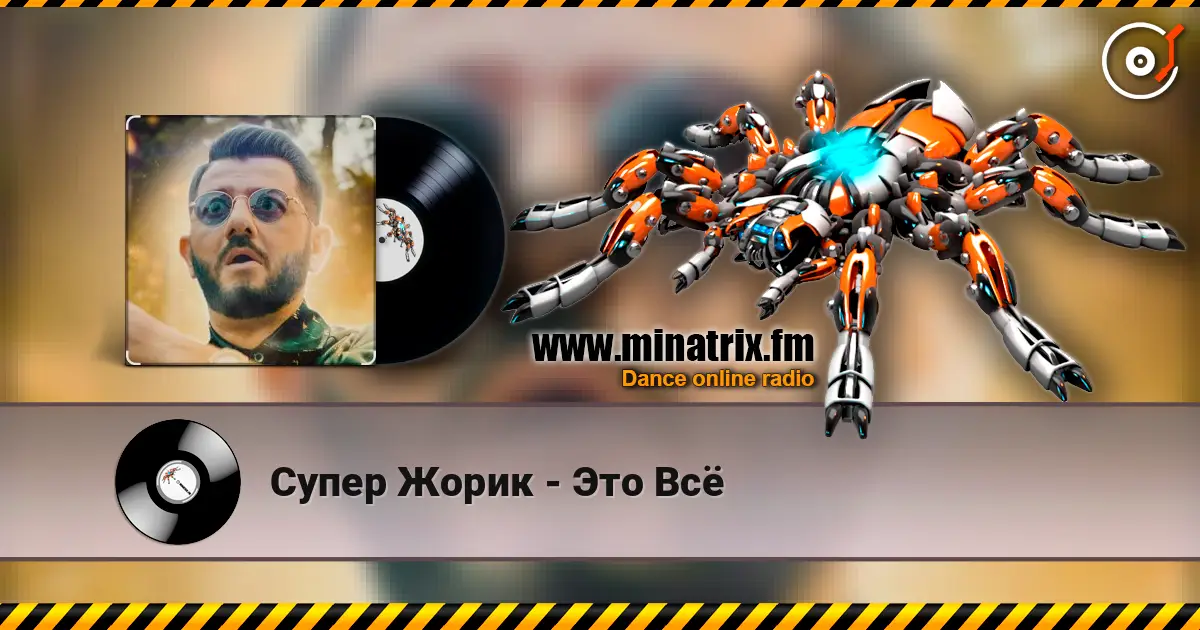 Супер Жорик - Это Всё listen online in high quality | Minatrix.FM