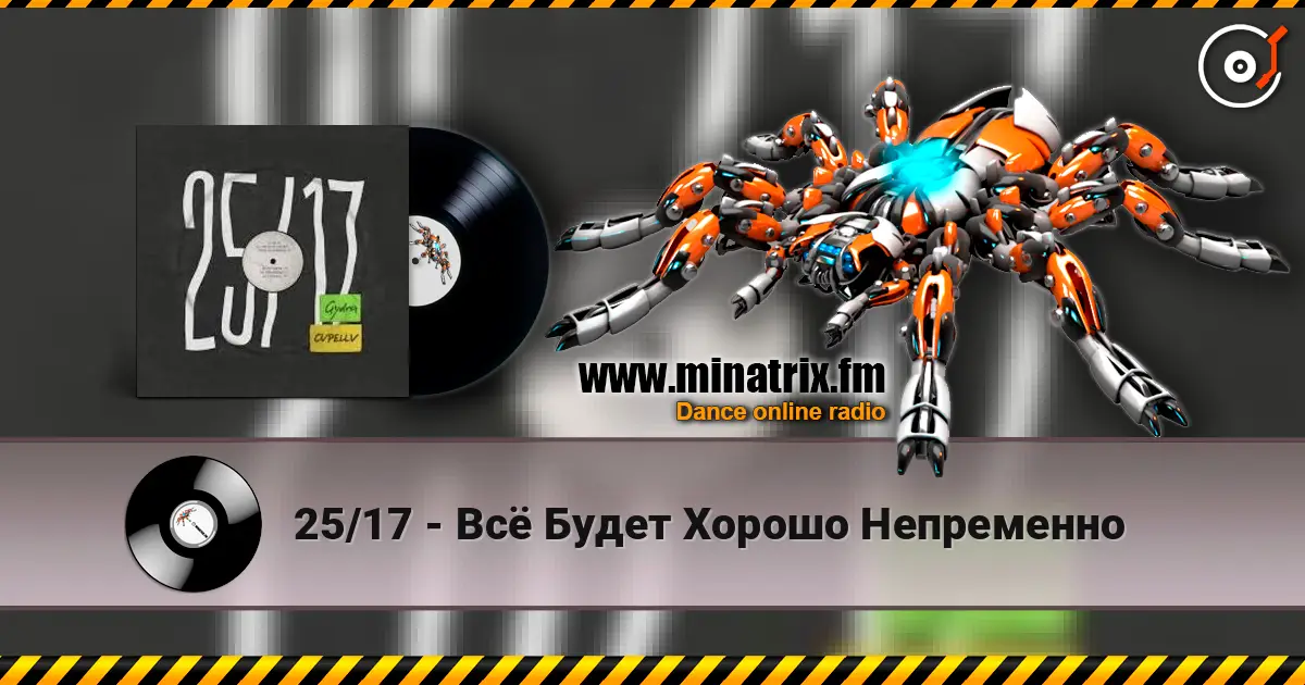 25/17 - Всё Будет Хорошо Непременно слухати онлайн у високій якості | Minatrix.FM