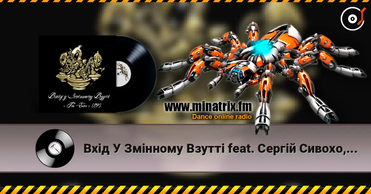 Вхід У Змінному Взутті feat. Cергій Сивохо, Мацу - Дим-дим слухати онлайн у високій якості | Minatrix.FM