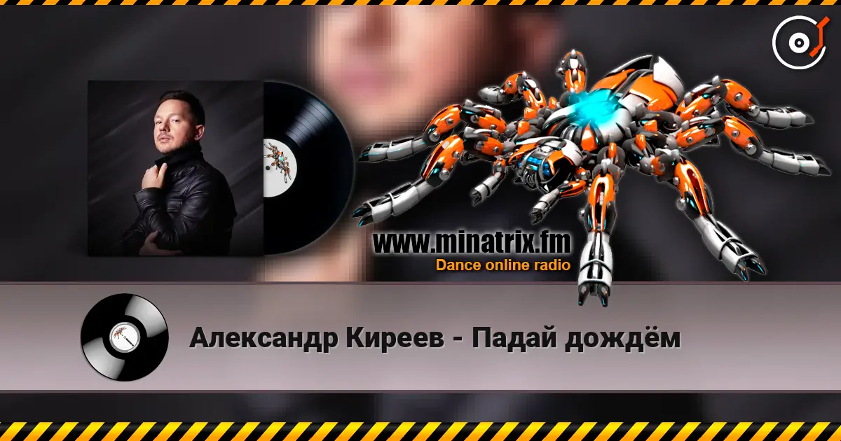 Александр Киреев - Падай дождём слухати онлайн у високій якості | Minatrix.FM