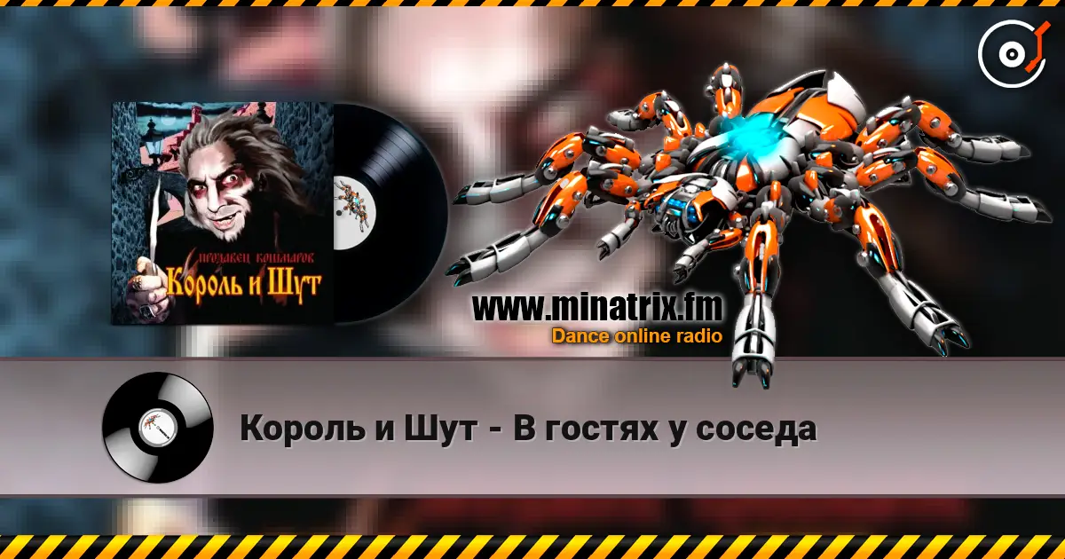 Король и Шут - В гостях у соседа слухати онлайн у високій якості | Minatrix.FM