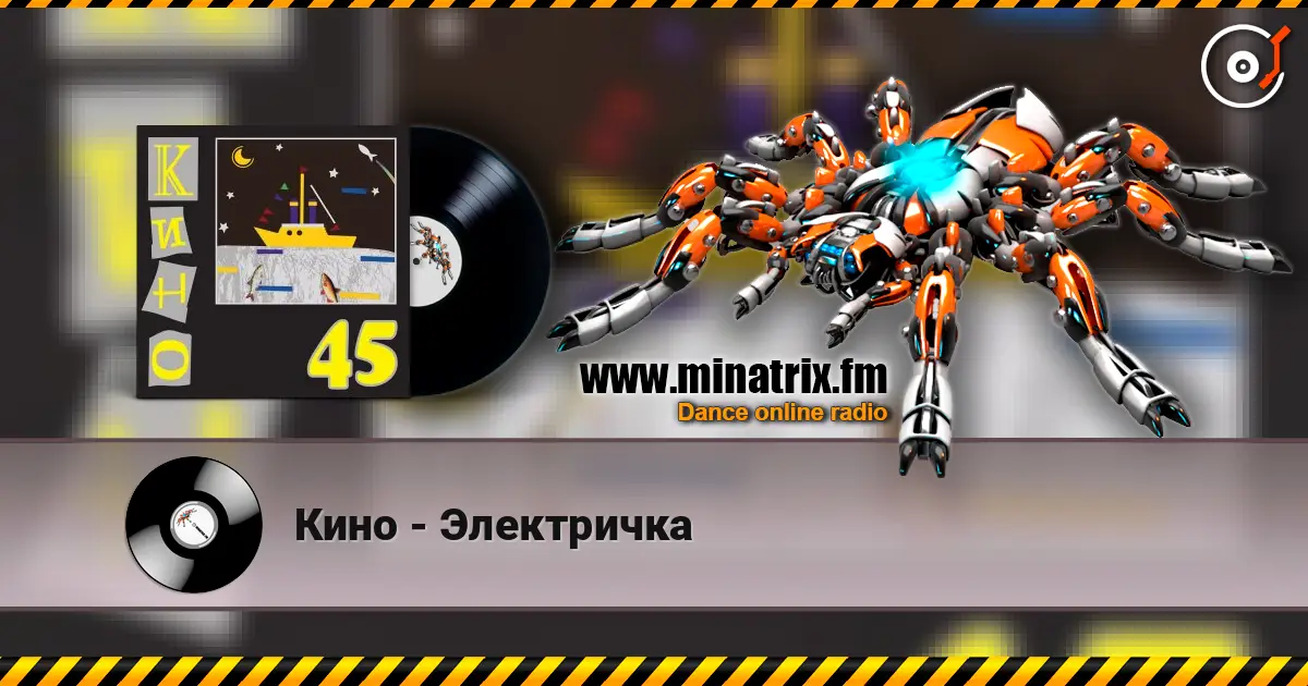 Кино - Электричка слухати онлайн у високій якості | Minatrix.FM