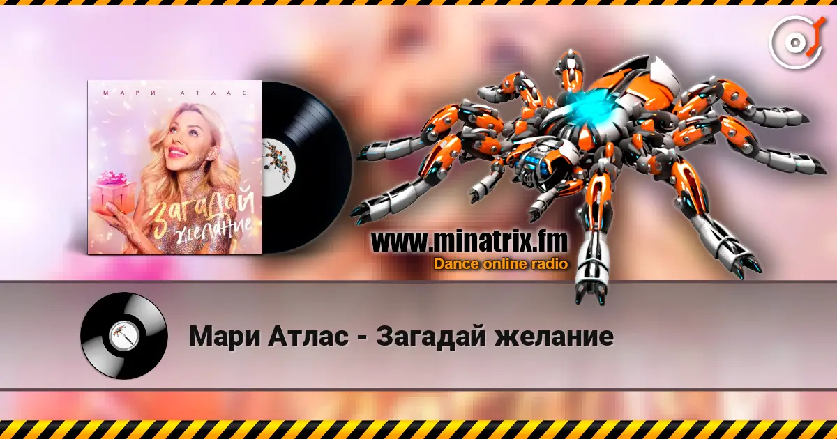 Мари Атлас - Загадай желание слухати онлайн у високій якості | Minatrix.FM