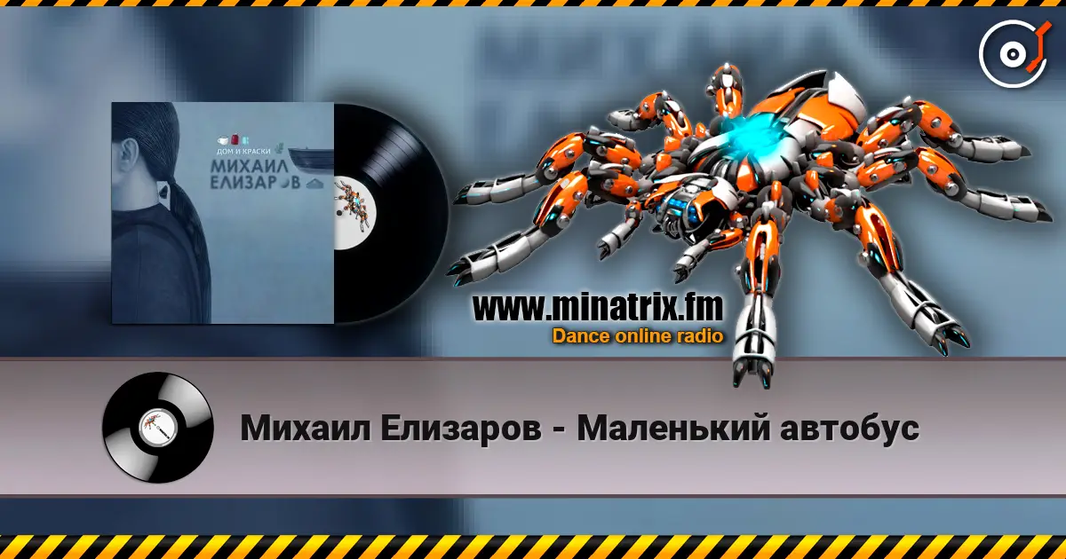 Михаил Елизаров - Маленький автобус слухати онлайн у високій якості | Minatrix.FM
