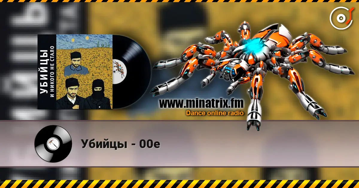 Убийцы - 00е слухати онлайн у високій якості | Minatrix.FM