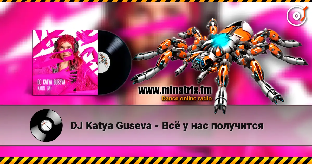 DJ Katya Guseva - Всё у нас получится слухати онлайн у високій якості | Minatrix.FM
