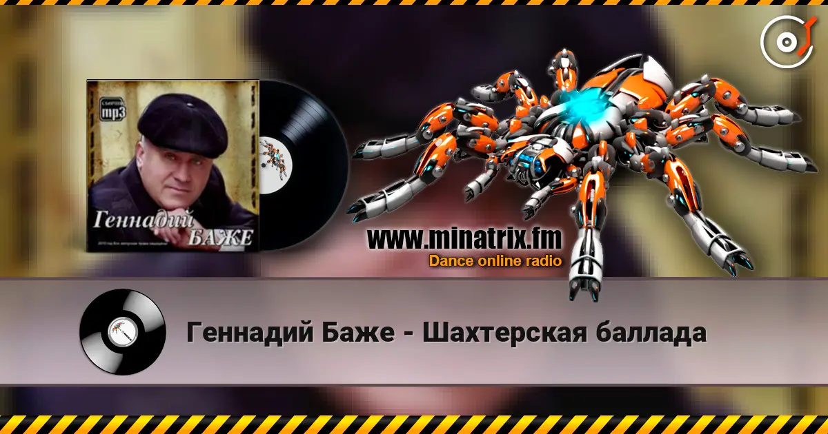 Геннадий Баже - Шахтерская баллада listen online in high quality | Minatrix.FM