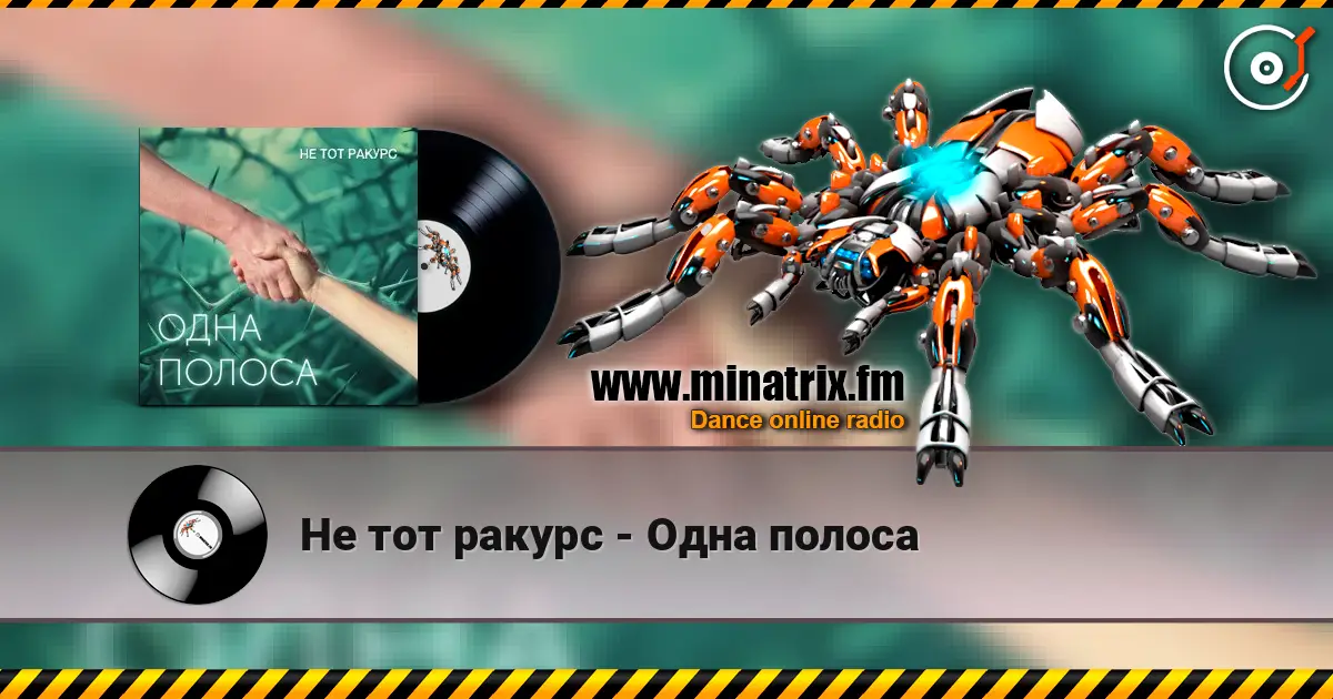 Не тот ракурс - Одна полоса listen online in high quality | Minatrix.FM