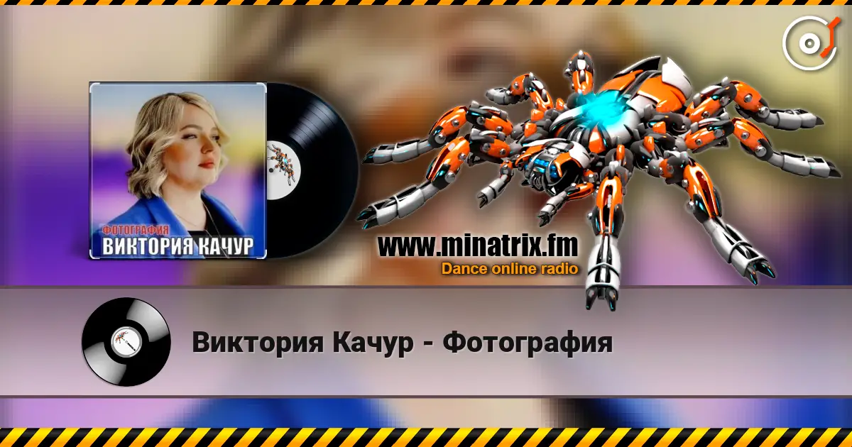 Виктория Качур - Фотография listen online in high quality | Minatrix.FM