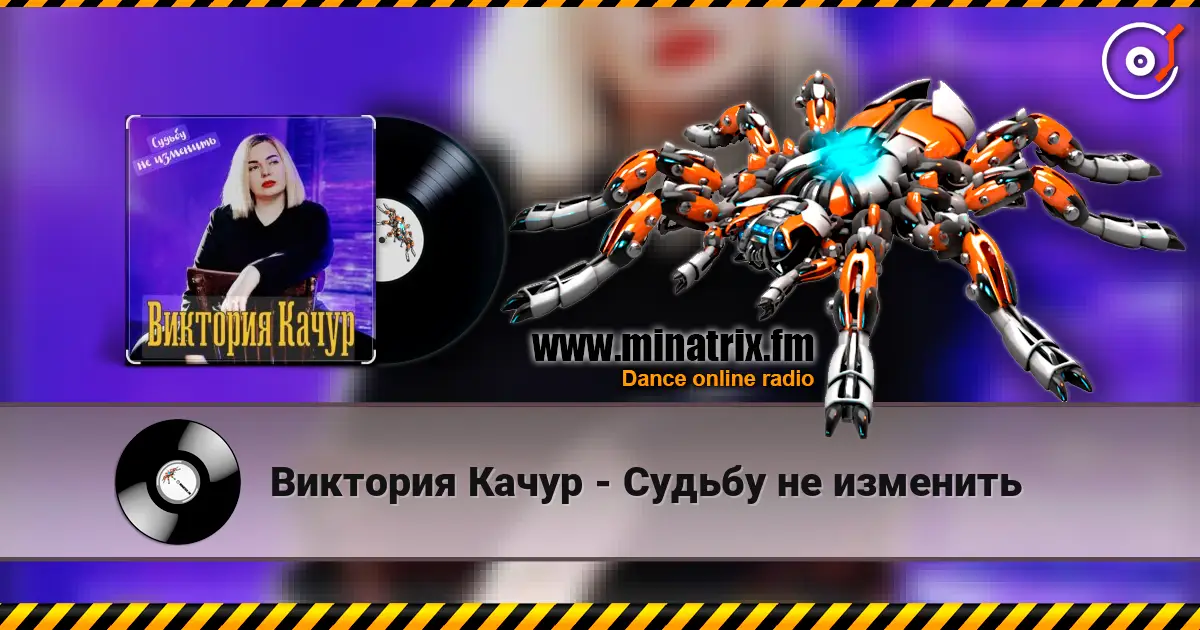 Виктория Качур - Судьбу не изменить listen online in high quality | Minatrix.FM