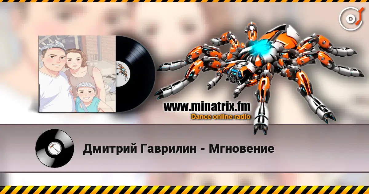 Дмитрий Гаврилин - Мгновение listen online in high quality | Minatrix.FM