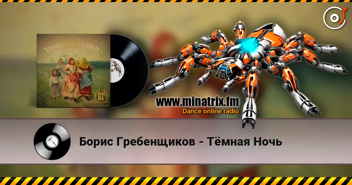 Борис Гребенщиков - Тёмная Ночь слухати онлайн у високій якості | Minatrix.FM
