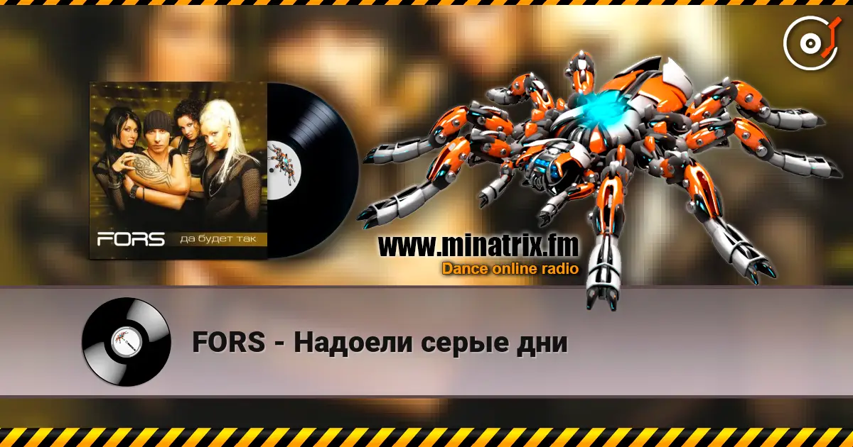 FORS - Надоели серые дни слухати онлайн у високій якості | Minatrix.FM