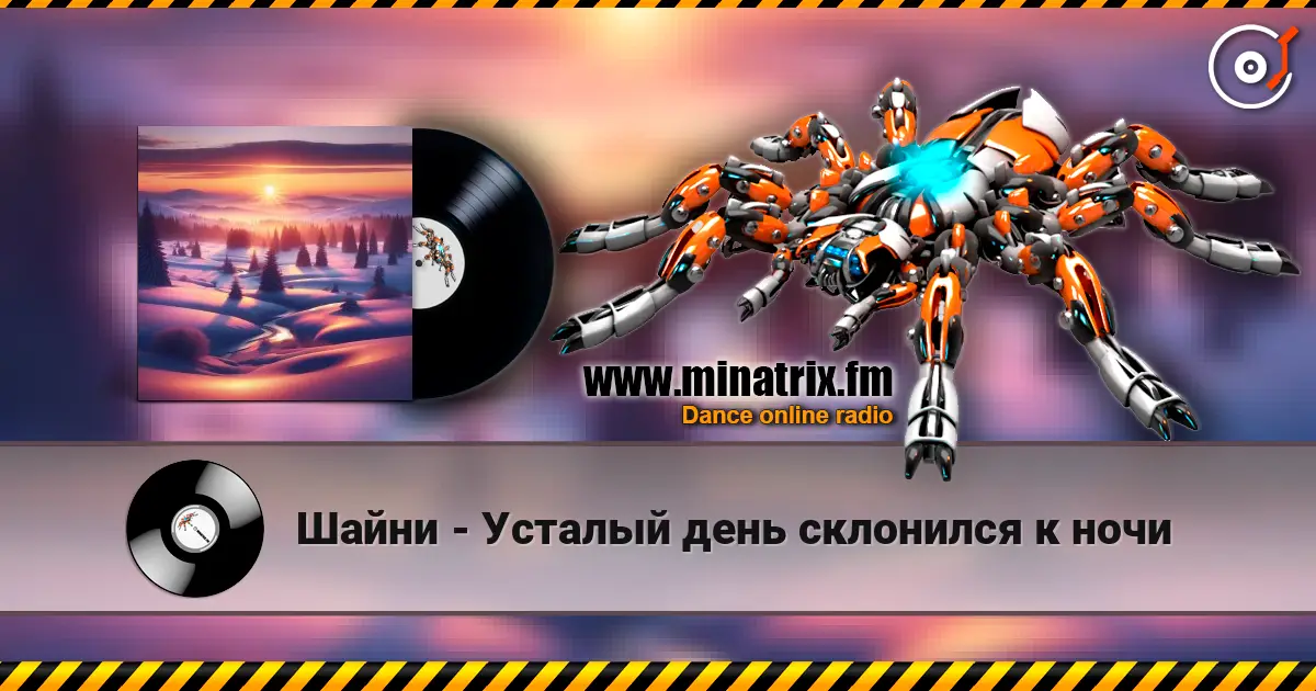 Шайни - Усталый день склонился к ночи слухати онлайн у високій якості | Minatrix.FM