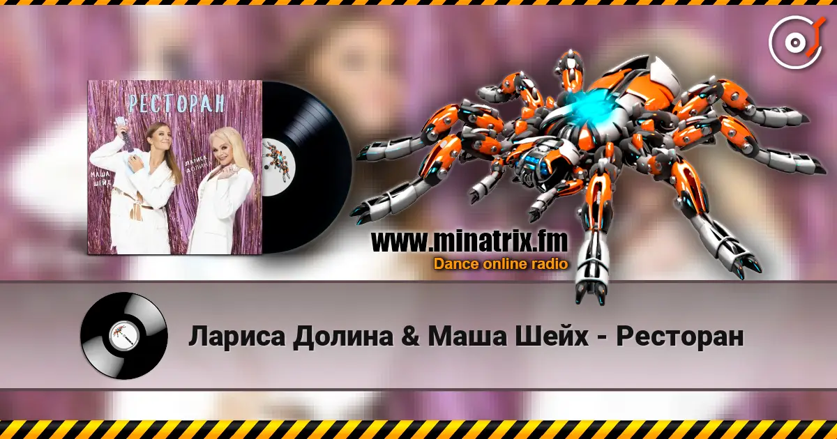 Лариса Долина & Маша Шейх - Ресторан listen online in high quality | Minatrix.FM