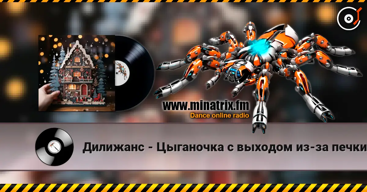 Дилижанс - Цыганочка с выходом из-за печки listen online in high quality | Minatrix.FM