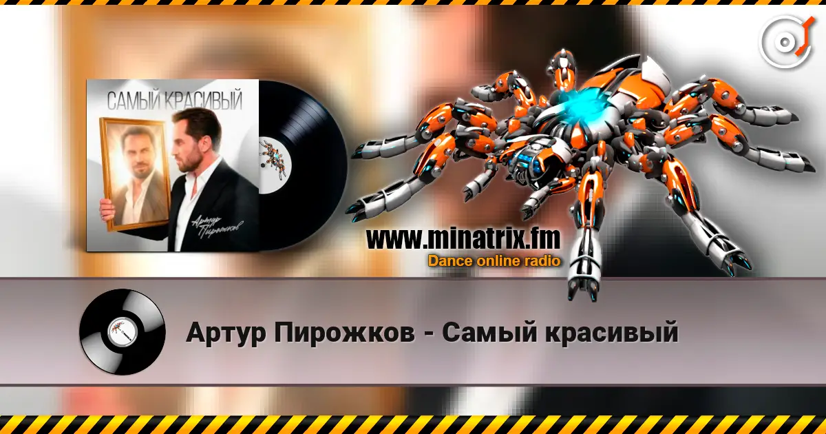 Артур Пирожков - Самый красивый слухати онлайн у високій якості | Minatrix.FM