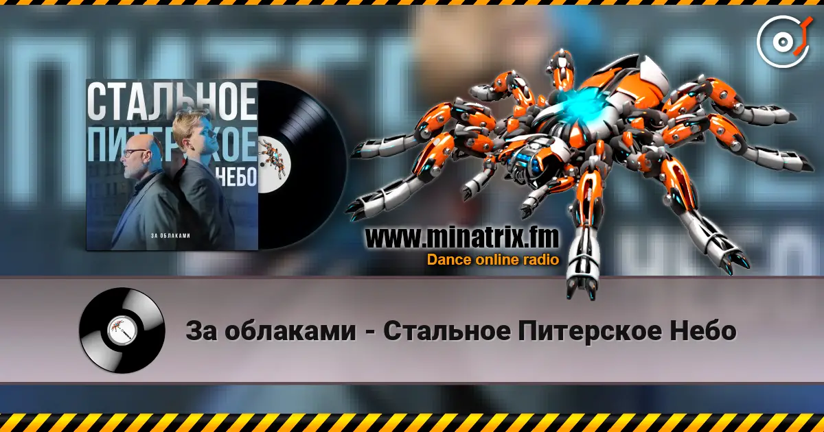 За облаками - Стальное Питерское Небо слухати онлайн у високій якості | Minatrix.FM