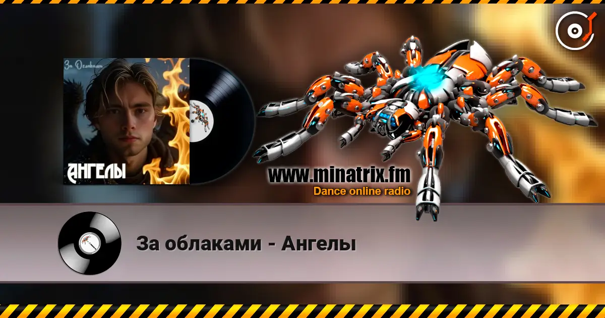За облаками - Ангелы слухати онлайн у високій якості | Minatrix.FM