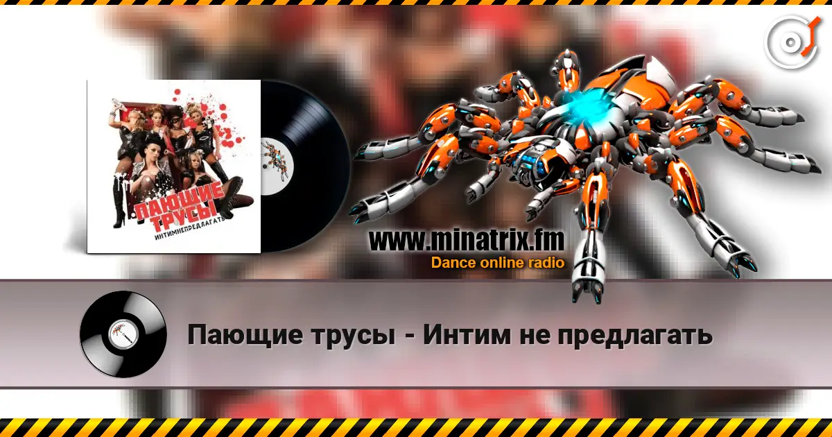 Пающие трусы - Интим не предлагать слухати онлайн у високій якості | Minatrix.FM