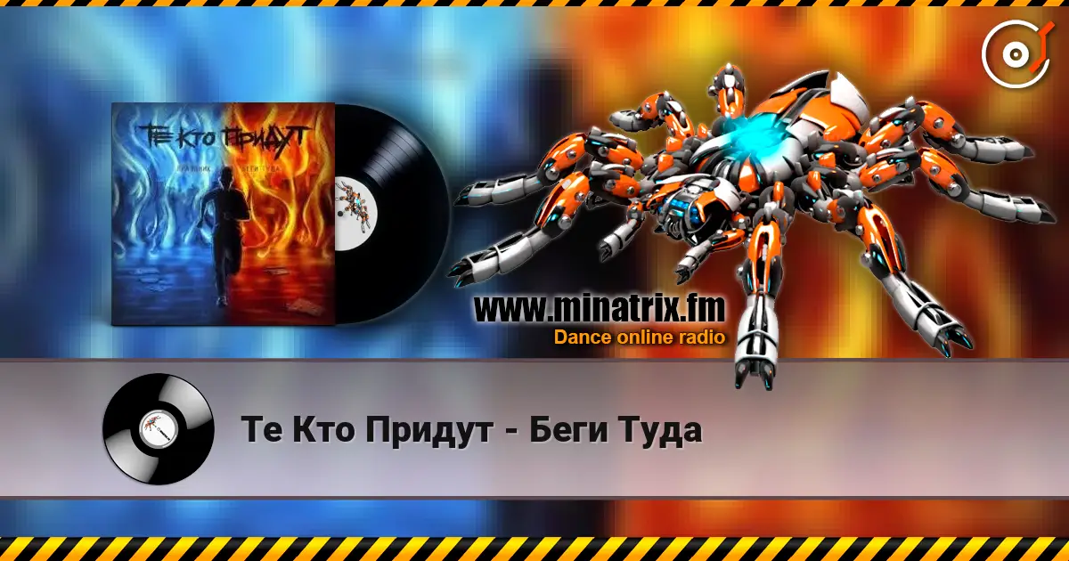 Те Кто Придут - Беги Туда слухати онлайн у високій якості | Minatrix.FM