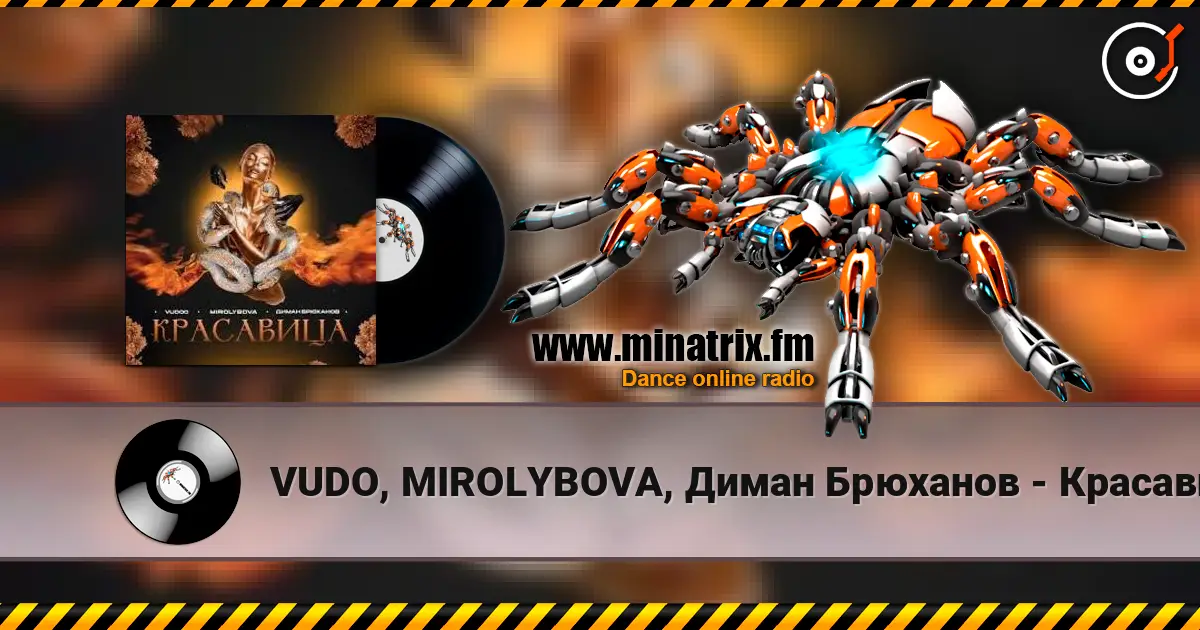 VUDO, MIROLYBOVA, Диман Брюханов - Красавица (X Brain Remix) слухати онлайн у високій якості | Minatrix.FM