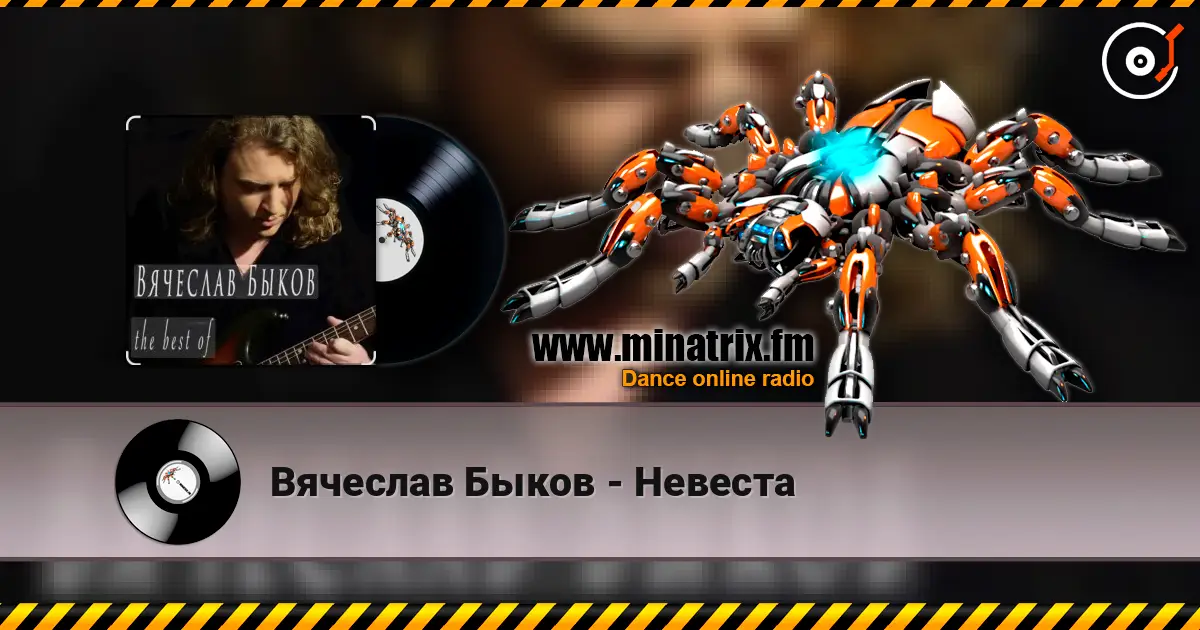 Вячеслав Быков - Невеста listen online in high quality | Minatrix.FM