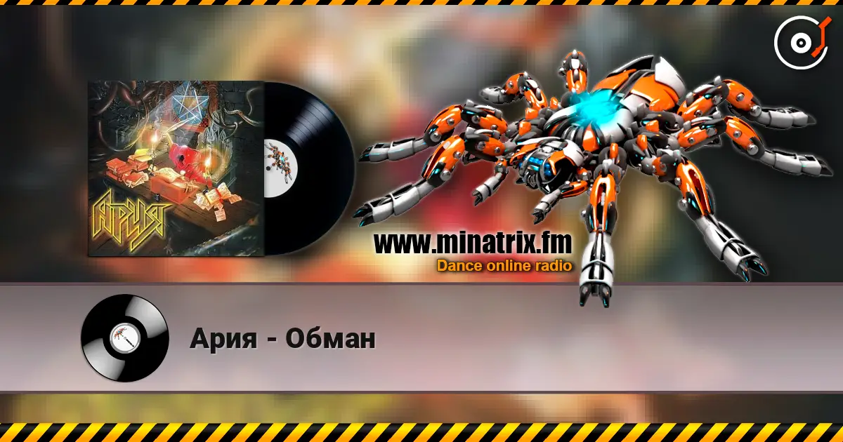 Ария - Обман слухати онлайн у високій якості | Minatrix.FM