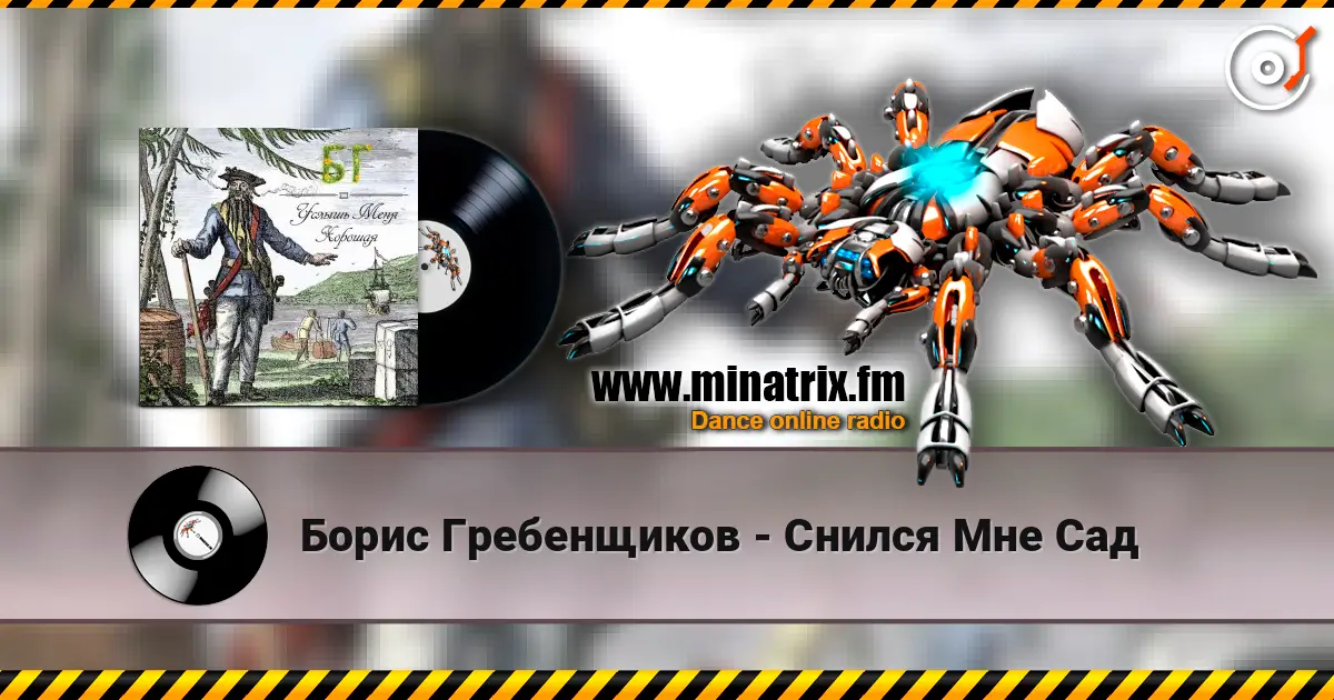 Борис Гребенщиков - Снился Мне Сад слухати онлайн у високій якості | Minatrix.FM