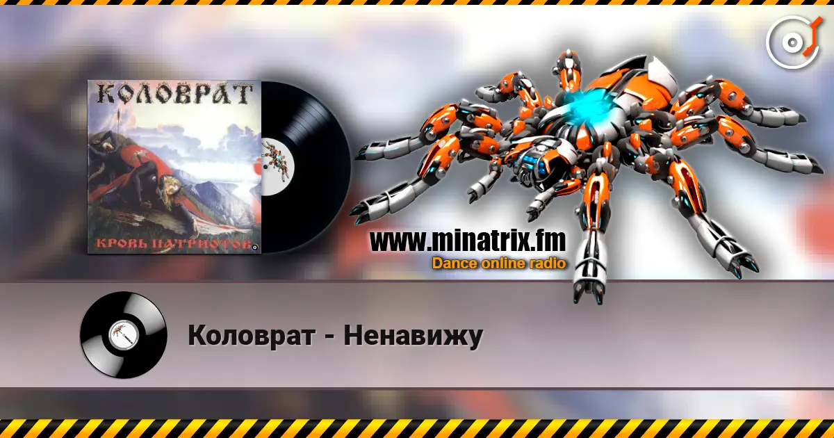 Коловрат - Ненавижу слухати онлайн у високій якості | Minatrix.FM