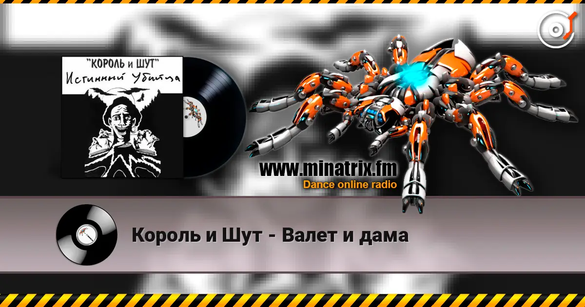 Король и Шут - Валет и дама слухати онлайн у високій якості | Minatrix.FM