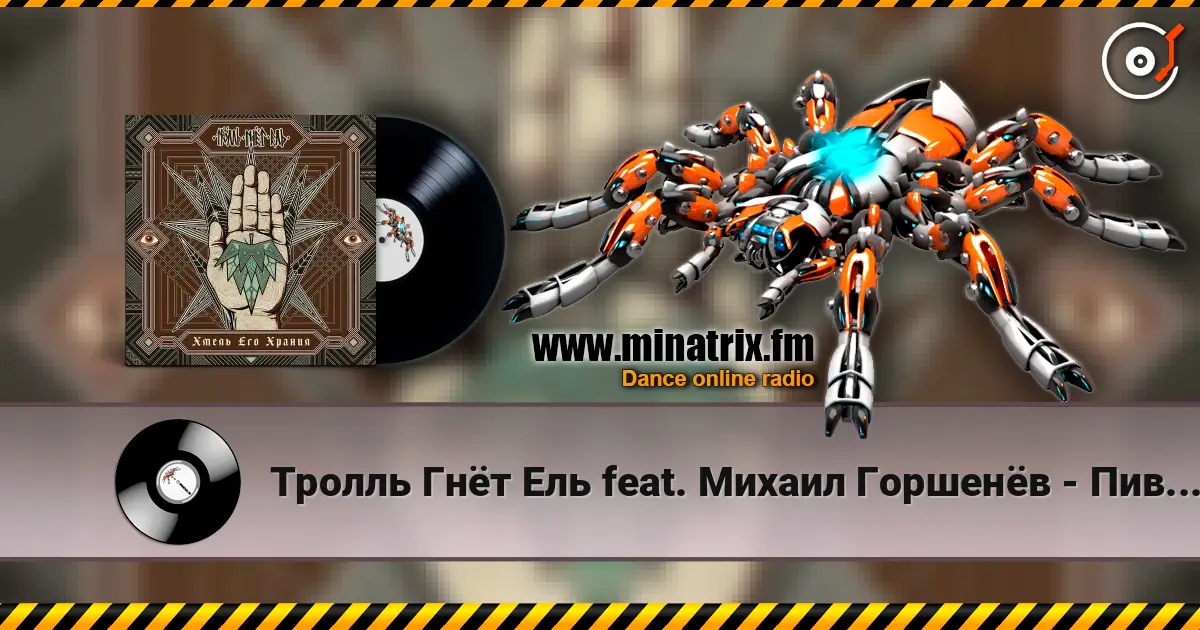 Тролль Гнёт Ель feat. Михаил Горшенёв - Пивоварня Ульва слухати онлайн у високій якості | Minatrix.FM