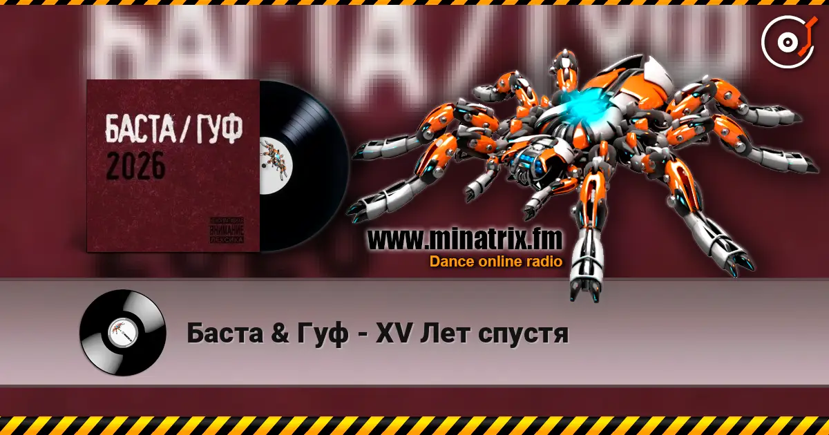Баста & Гуф - XV Лет спустя listen online in high quality | Minatrix.FM